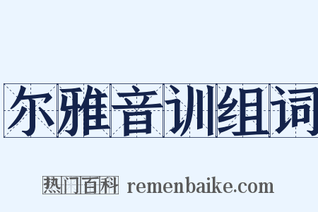 尔雅音训组词是什么意思的图片